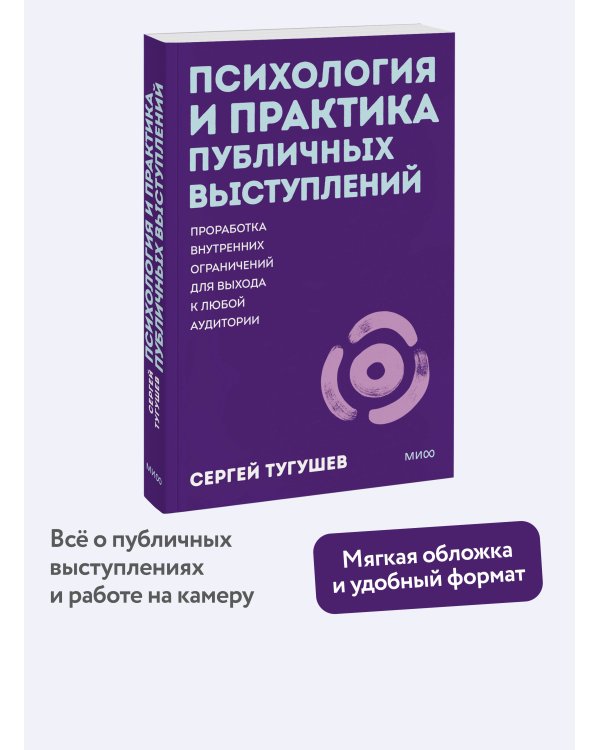 Психология и практика публичных выступлений. Проработка внутренних ограничений для выхода к любой аудитории. ПОКЕТБУК