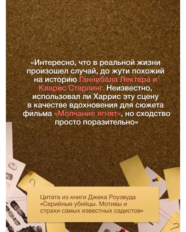 Серийные убийцы. Мотивы и страхи самых известных садистов