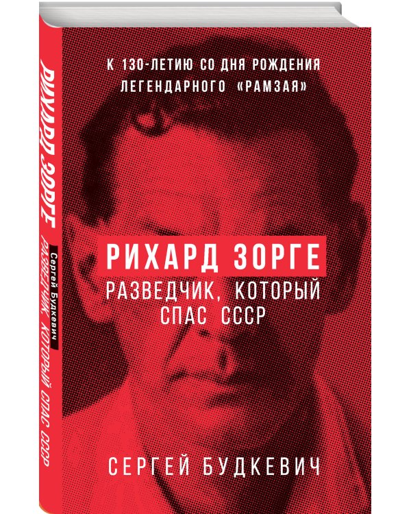 Рихард Зорге. Разведчик, который спас СССР