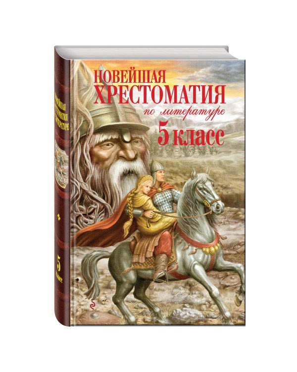 Новейшая хрестоматия по литературе. 5 класс. 3-е изд., испр. и доп.