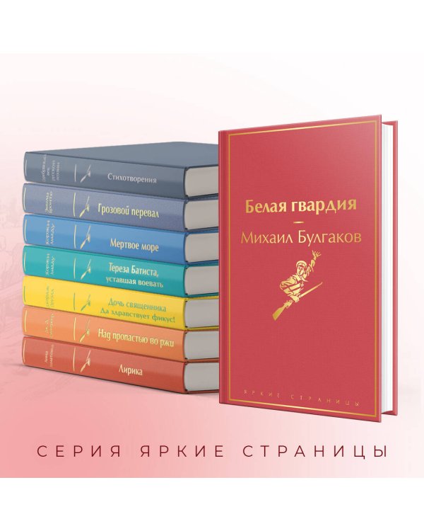 Яркая коллекция Булгакова (набор из 4 книг: Мастер и Маргарита, Морфий. Повести и рассказы, Собачье сердце, Белая гвардия)