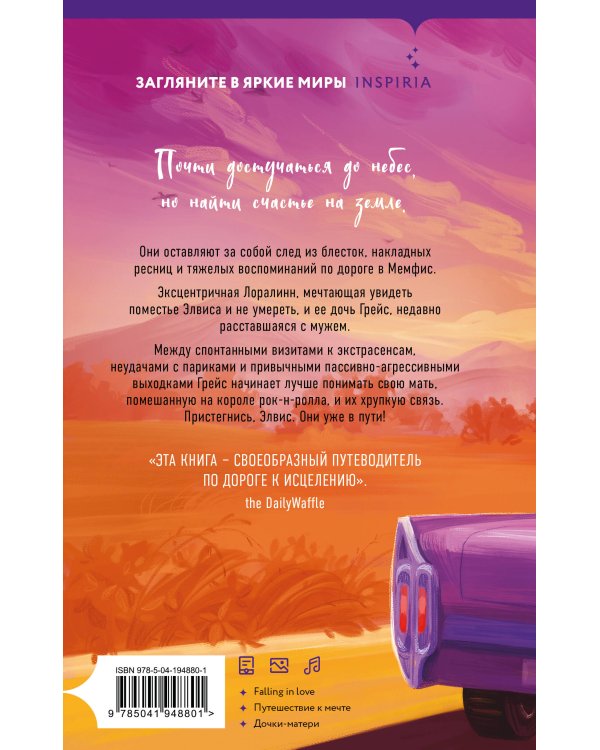 Долгая дорога до Грейсленда