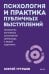 Психология и практика публичных выступлений. Проработка внутренних ограничений для выхода к любой аудитории. ПОКЕТБУК