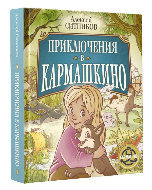 Приключения в Кармашкино