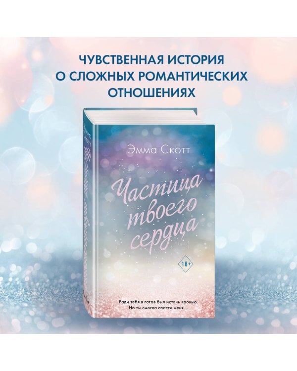 Потерянные души. Частица твоего сердца