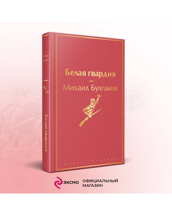 Яркая коллекция Булгакова (набор из 4 книг: Мастер и Маргарита, Морфий. Повести и рассказы, Собачье сердце, Белая гвардия)