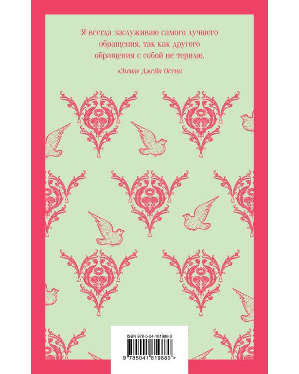 Магистраль. Блокнот. Грация и романтика Джейн Остен. Эмма