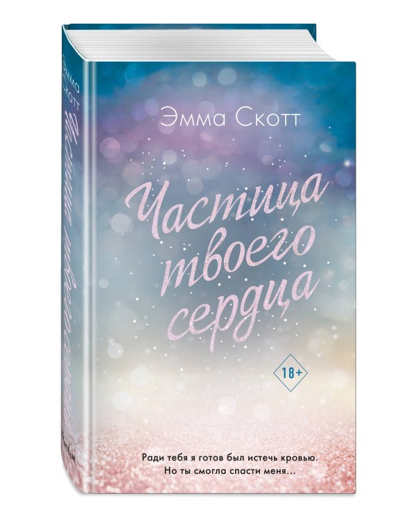 Потерянные души. Частица твоего сердца