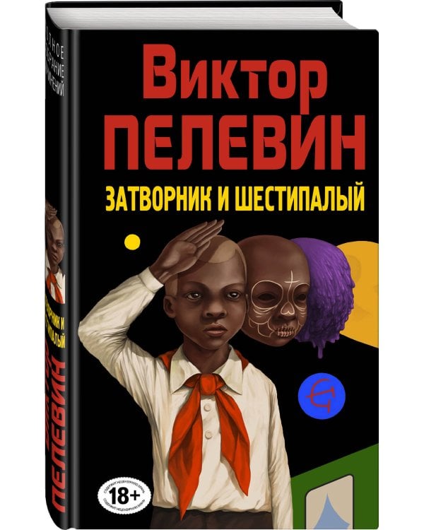 Затворник и Шестипалый