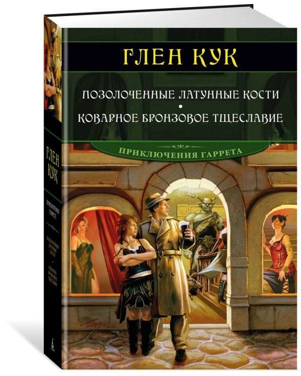 Позолоченные латунные кости. Коварное бронзовое тщеславие