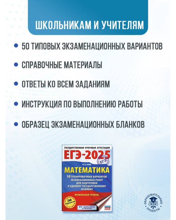 ЕГЭ-2025. Математика (60х84/8). 50 тренировочных вариантов экзаменационных работ для подготовки к единому государственному экзамену. Профильный уровень
