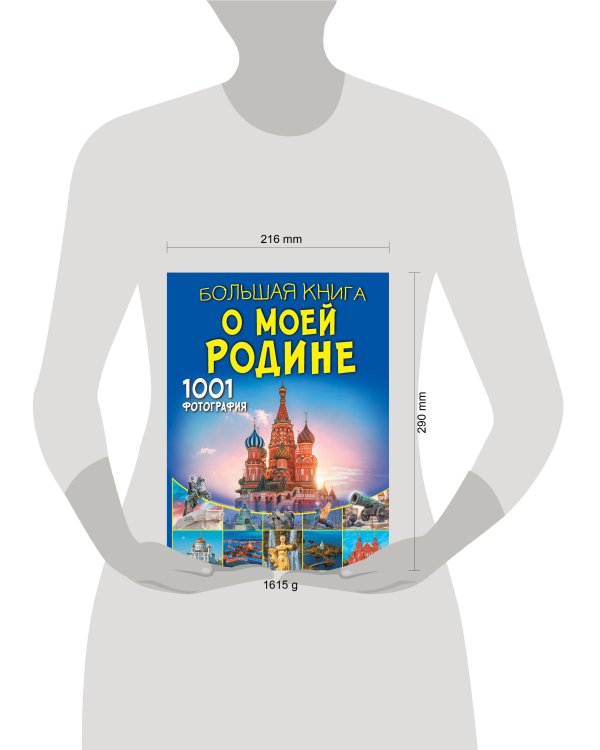 Большая книга о моей Родине. 1001 фотография