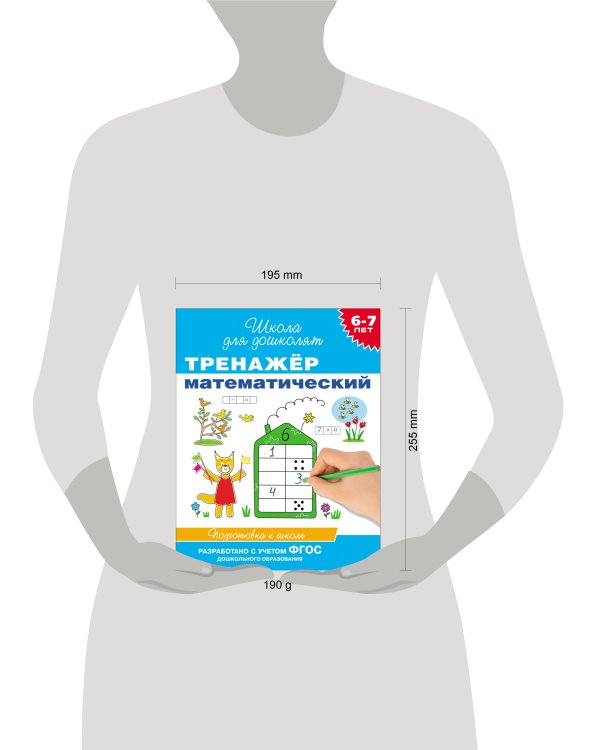 6-7 лет. Тренажер математический
