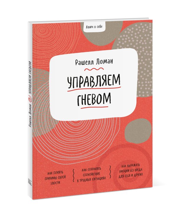 Ключ к себе. Управляем гневом