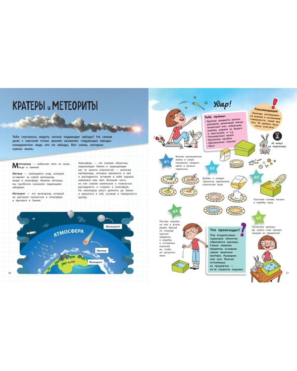 Космос: 25 увлекательных опытов шаг за шагом