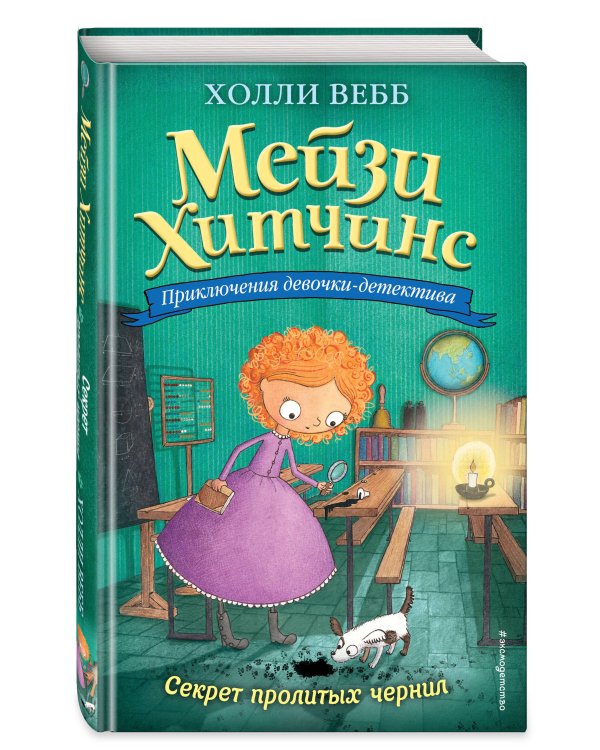 Секрет пролитых чернил (#6)