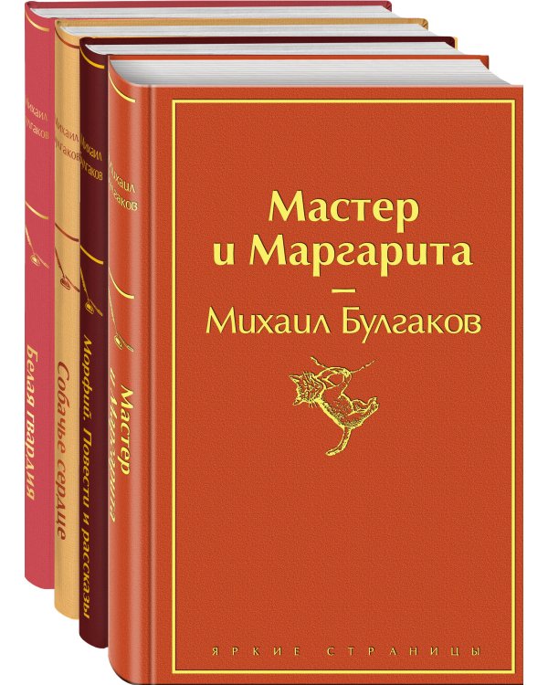 Яркая коллекция Булгакова (набор из 4 книг: Мастер и Маргарита, Морфий. Повести и рассказы, Собачье сердце, Белая гвардия)