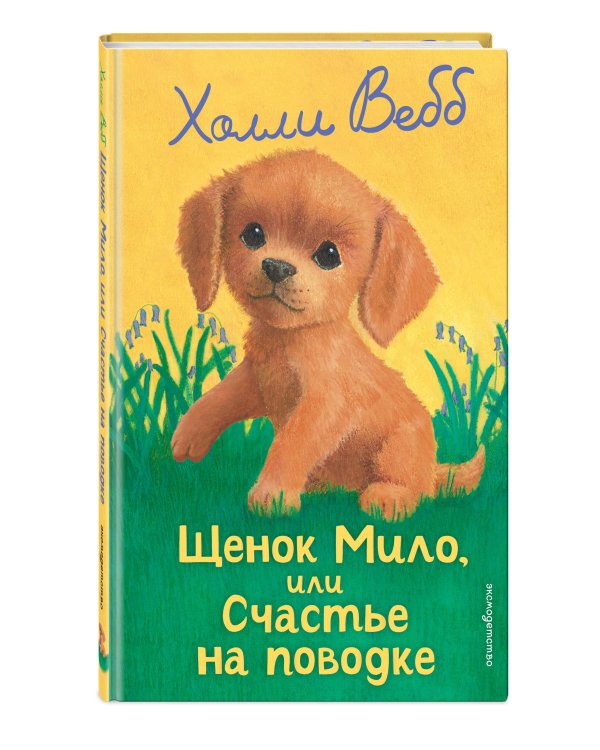 Щенок Мило, или Счастье на поводке (выпуск 51)