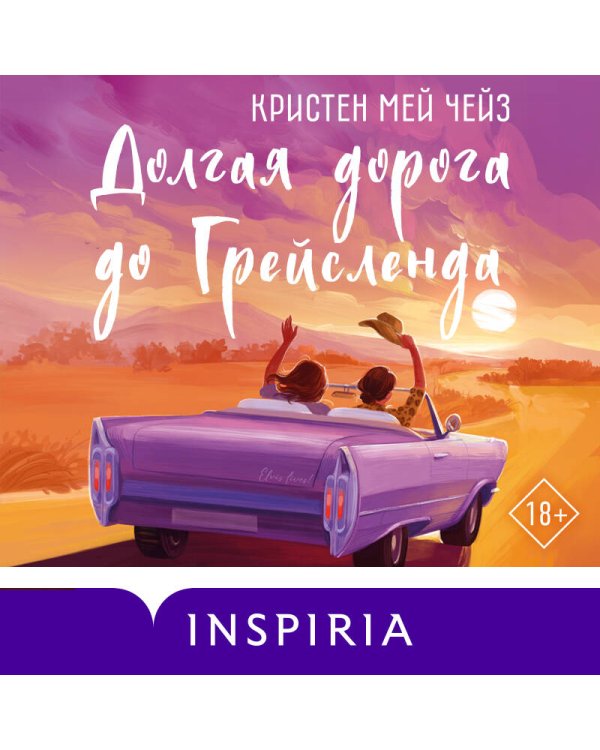 Долгая дорога до Грейсленда