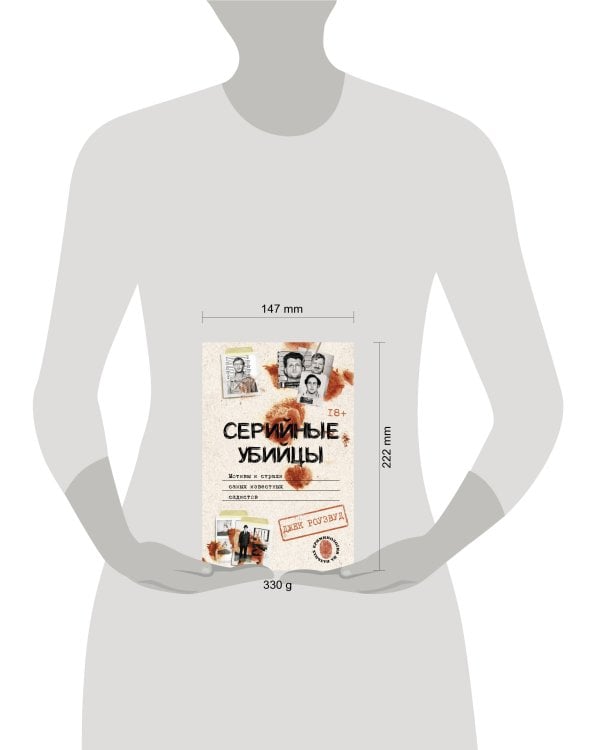 Серийные убийцы. Мотивы и страхи самых известных садистов