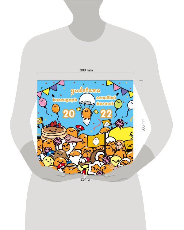 Ленивый желток. Gudetama. Календарь настенный на 2022 год (300х300 мм)