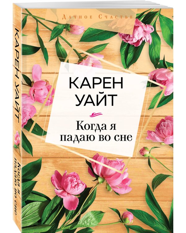 Когда я падаю во сне