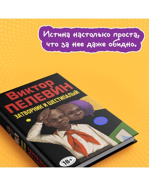 Затворник и Шестипалый