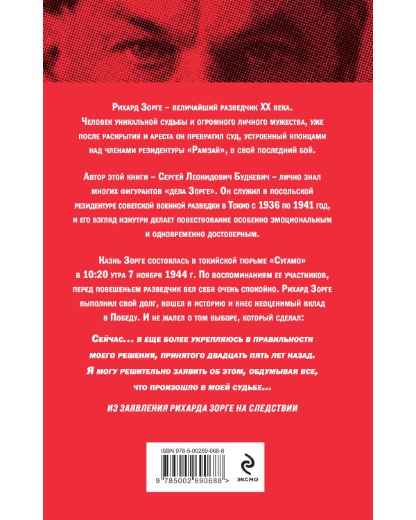 Рихард Зорге. Разведчик, который спас СССР
