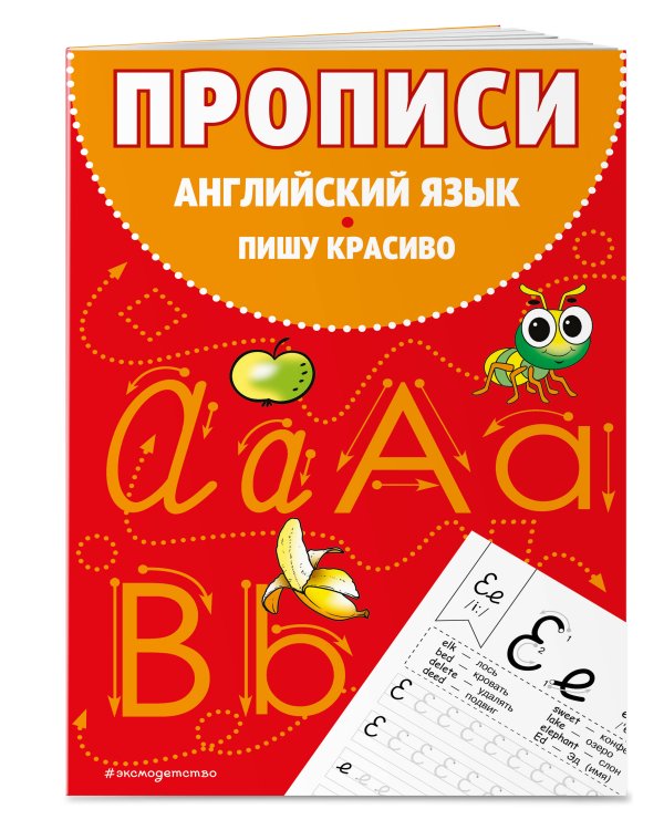 Прописи. Английский язык. Пишу красиво