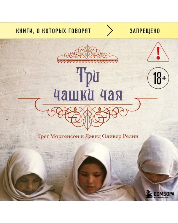 Три чашки чая (2-е издание, исправленное)