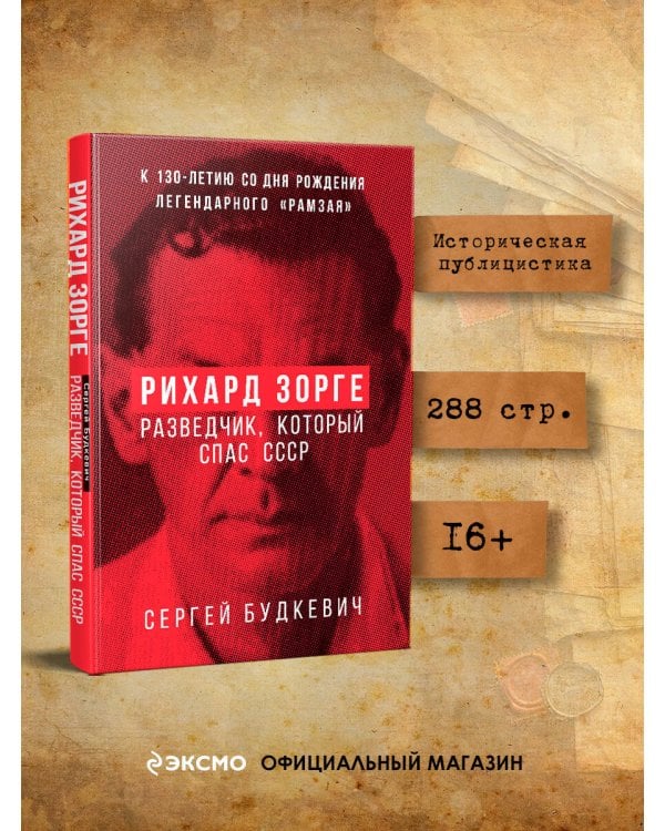 Рихард Зорге. Разведчик, который спас СССР