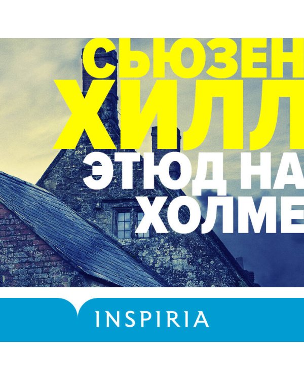 Этюд на Холме