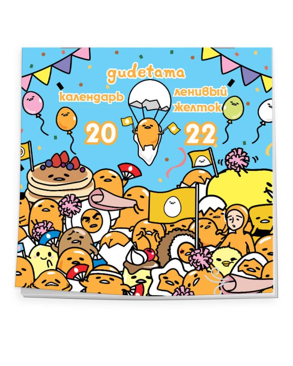 Ленивый желток. Gudetama. Календарь настенный на 2022 год (300х300 мм)