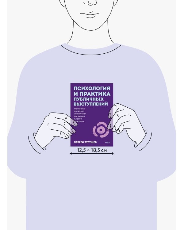 Психология и практика публичных выступлений. Проработка внутренних ограничений для выхода к любой аудитории. ПОКЕТБУК