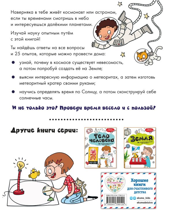 Космос: 25 увлекательных опытов шаг за шагом