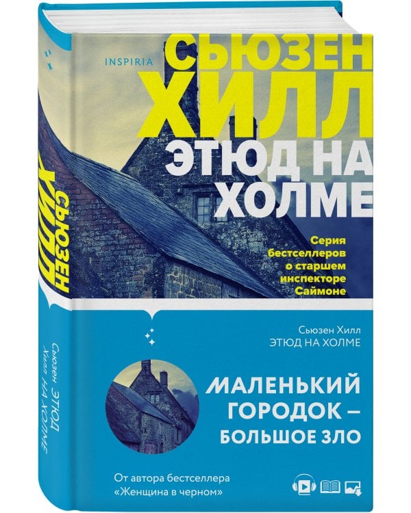 Этюд на Холме