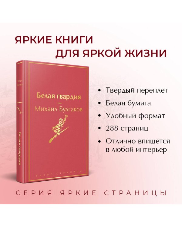 Яркая коллекция Булгакова (набор из 4 книг: Мастер и Маргарита, Морфий. Повести и рассказы, Собачье сердце, Белая гвардия)
