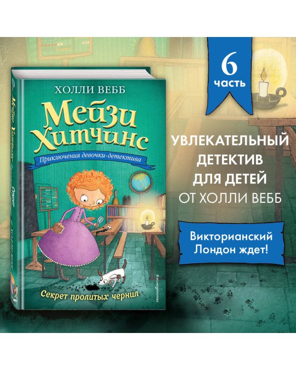 Секрет пролитых чернил (#6)