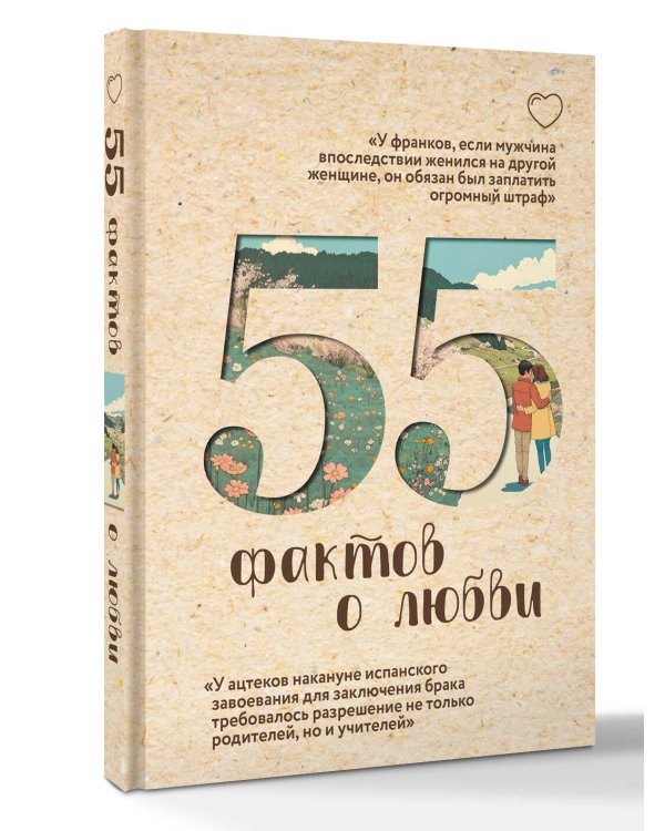 55 фактов о любви