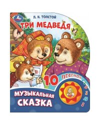 Три медведя. толстой л.н. (1 кн. 10 пес.) 160х200мм 10 стр Умка в кор.30шт