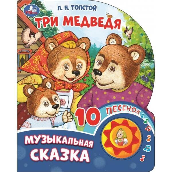 Три медведя. толстой л.н. (1 кн. 10 пес.) 160х200мм 10 стр Умка в кор.30шт