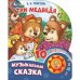 Три медведя. толстой л.н. (1 кн. 10 пес.) 160х200мм 10 стр Умка в кор.30шт