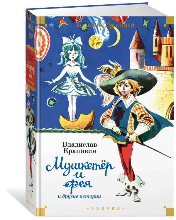 "Мушкетёр и фея" и другие истории (илл. Е. Медведева, Е. Стерлиговой, Н. Мооса, С. Киприна)