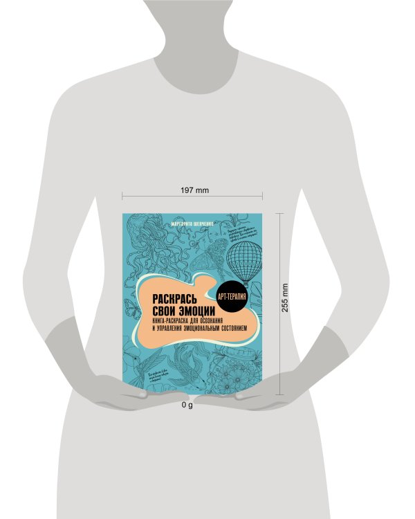 Раскрась свои эмоции. Книга-раскраска для осознания и управления эмоциональным состоянием