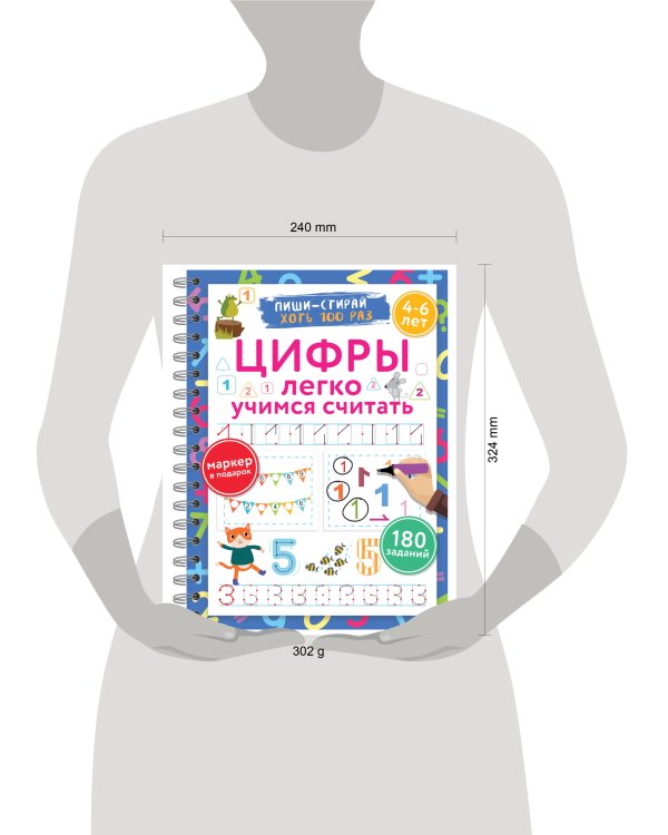 Цифры. Легко учимся считать. Пиши–стирай. 4–6 лет