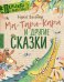 Ма-Тари-Кари и другие сказки