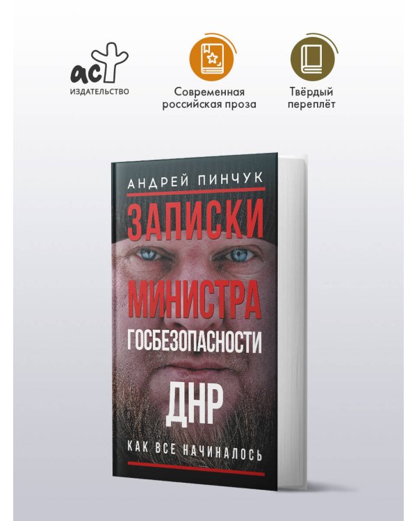 Записки министра госбезопастности. ДНР, как все начиналось