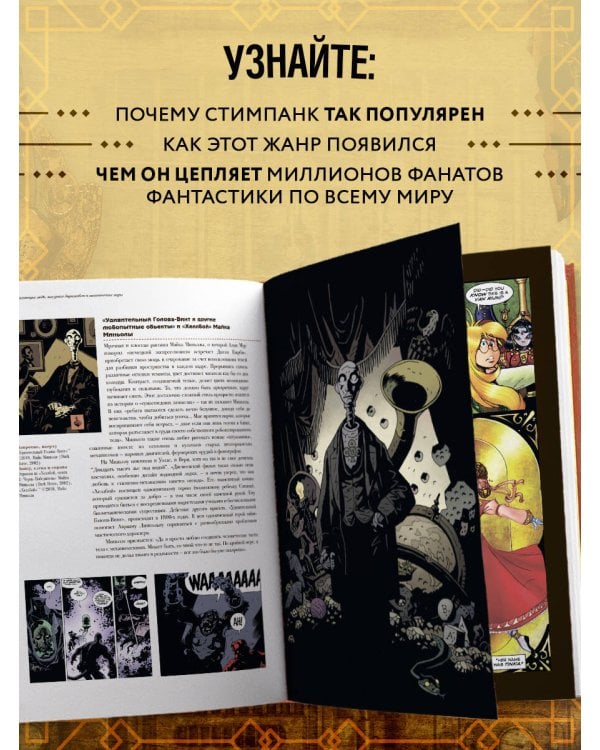 Библия стимпанка: иллюстрированный гид по мирам дирижаблей и безумных ученых в викторианском стиле