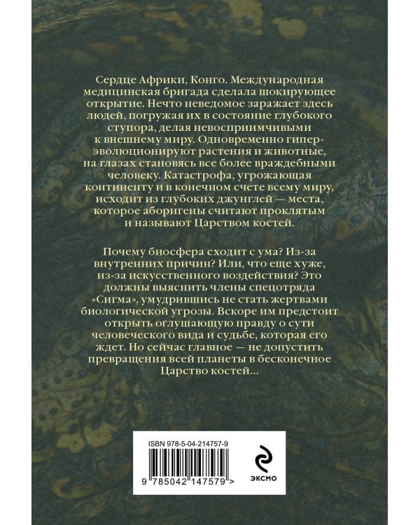 Царство костей