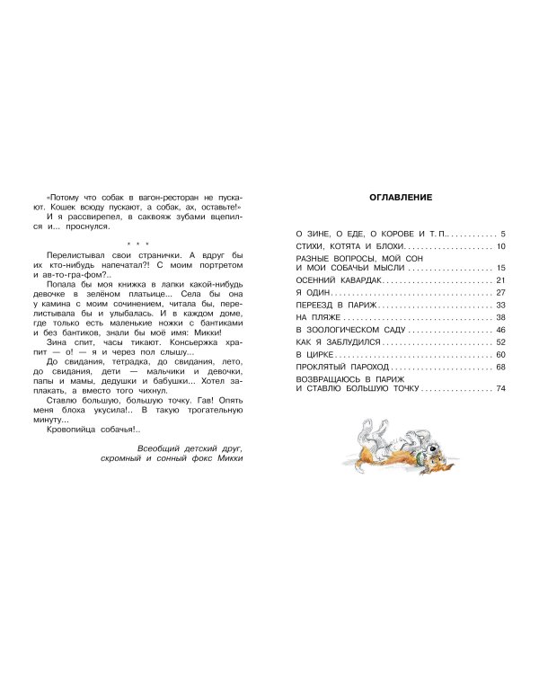 Дневник фокса Микки